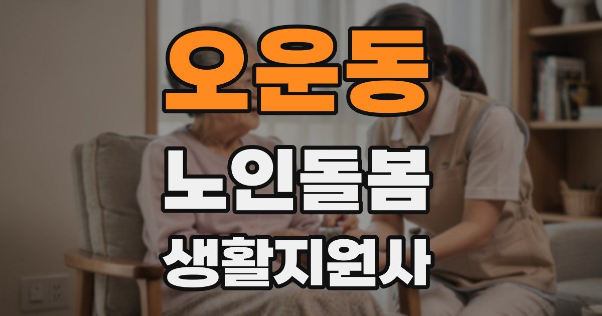 오운동 노인돌봄생활지원사 자격증