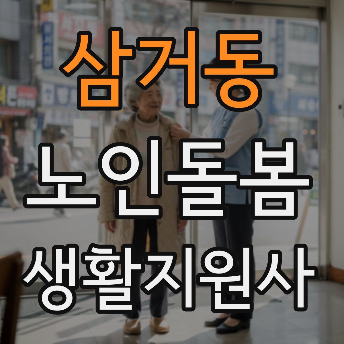 삼거동 노인돌봄생활지원사 자격증