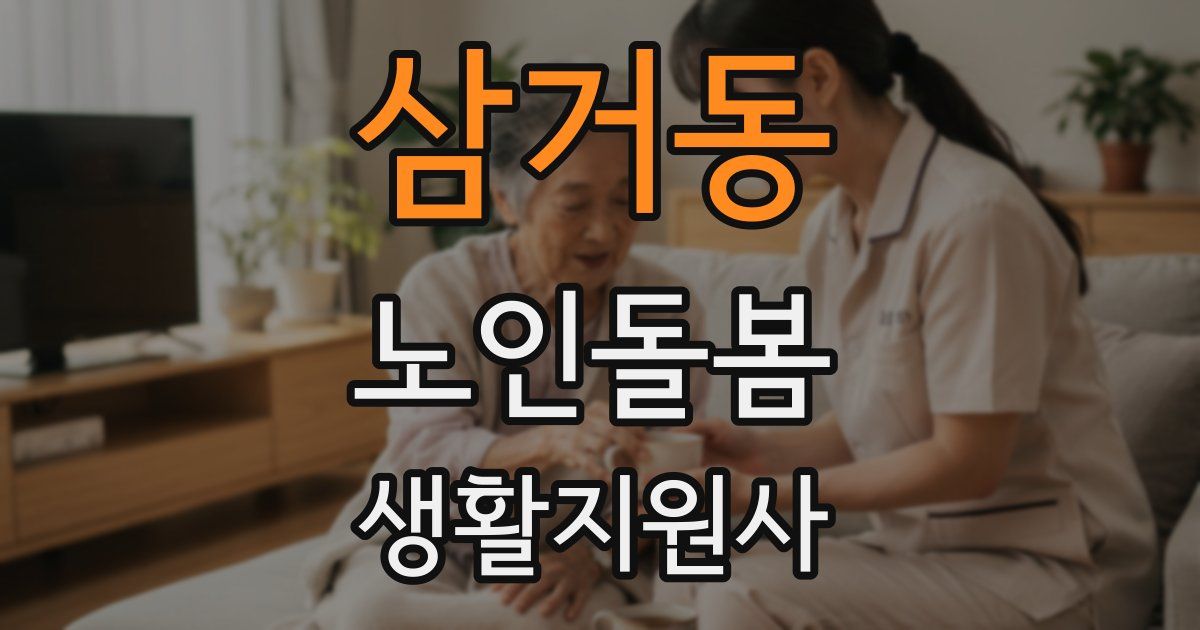 삼거동 노인돌봄생활지원사 자격증