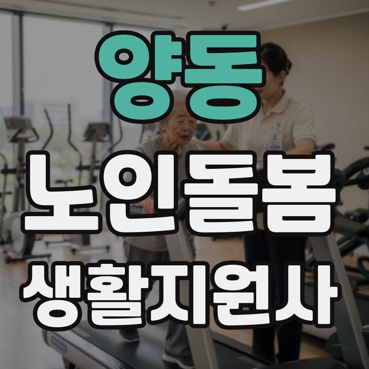 양동 노인돌봄생활지원사 자격증 갈등 상황에서 선을 지키는 방법