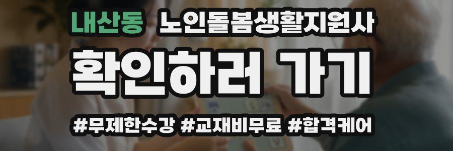 내산동 노인돌봄생활지원사 자격증