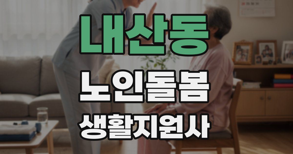내산동 노인돌봄생활지원사 자격증