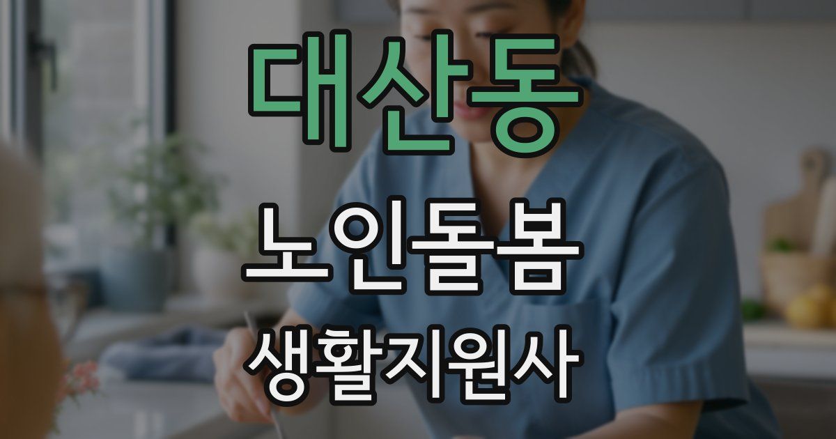 대산동 노인돌봄생활지원사 자격증