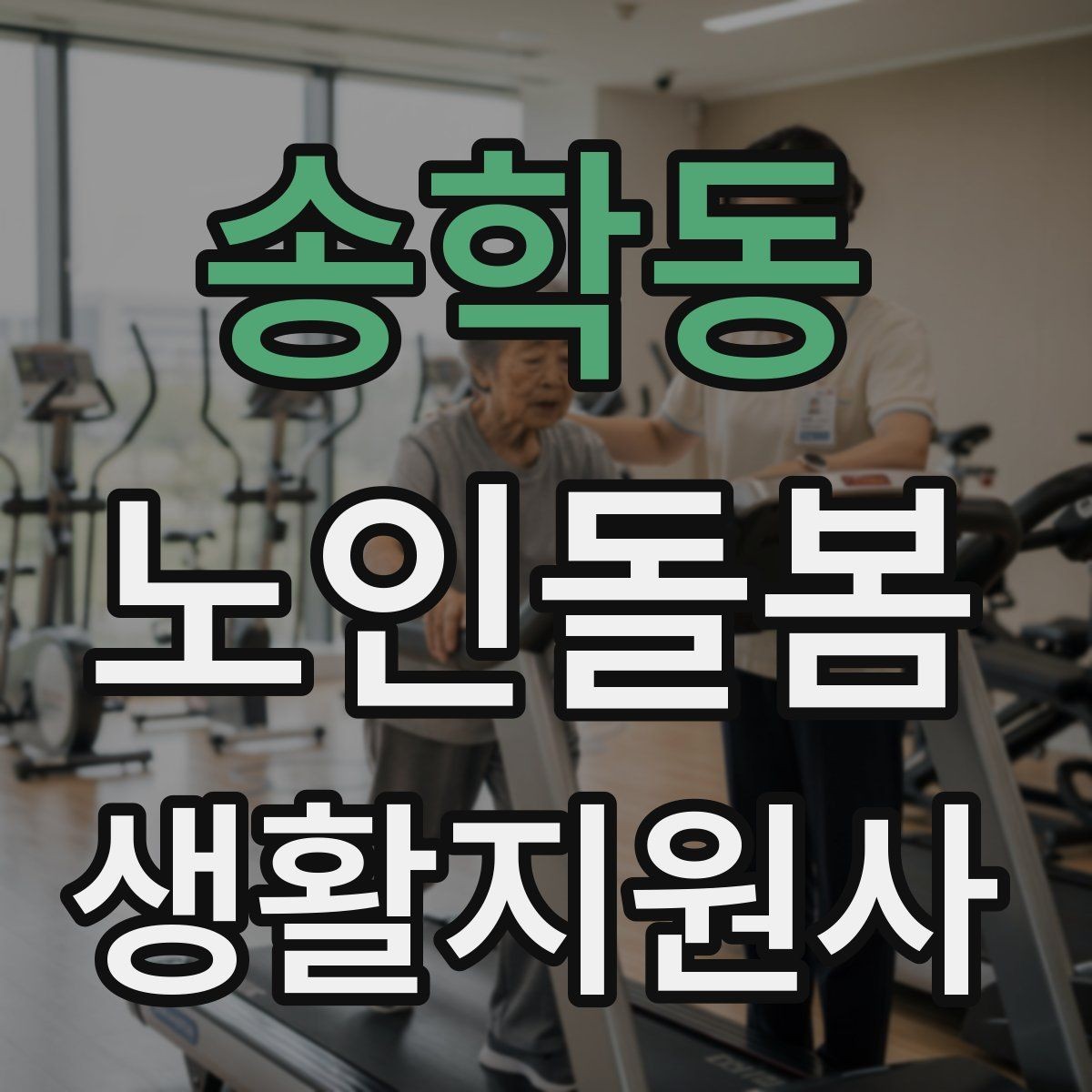 송학동 노인돌봄생활지원사 자격증 반복 질문에 지치지 않는 대응 방법