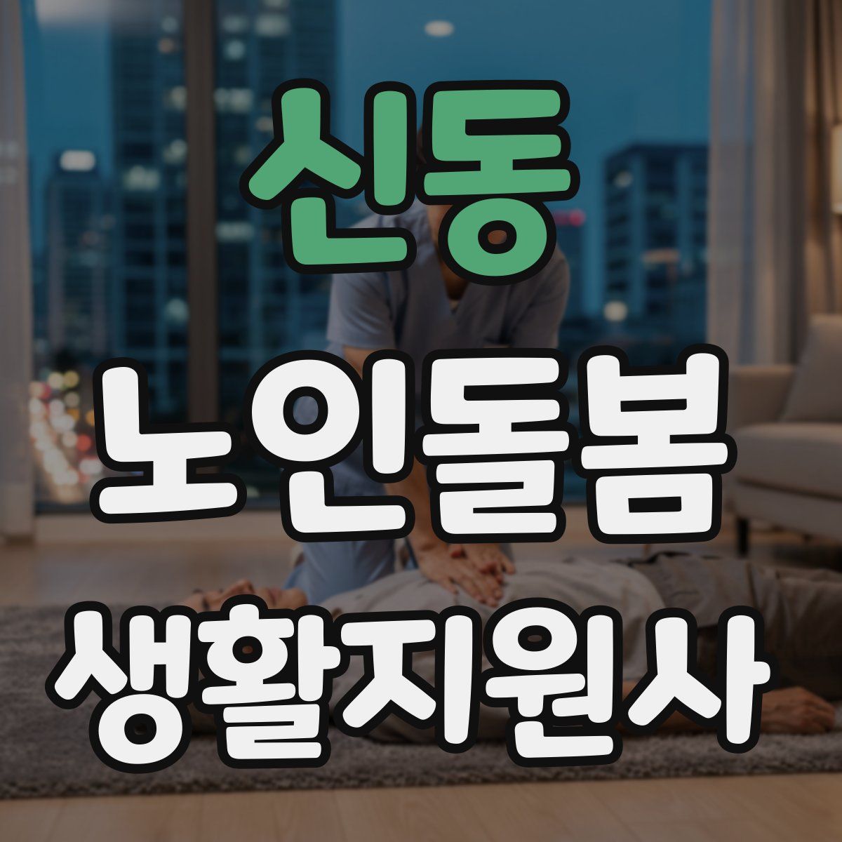 신동 노인돌봄생활지원사 자격증