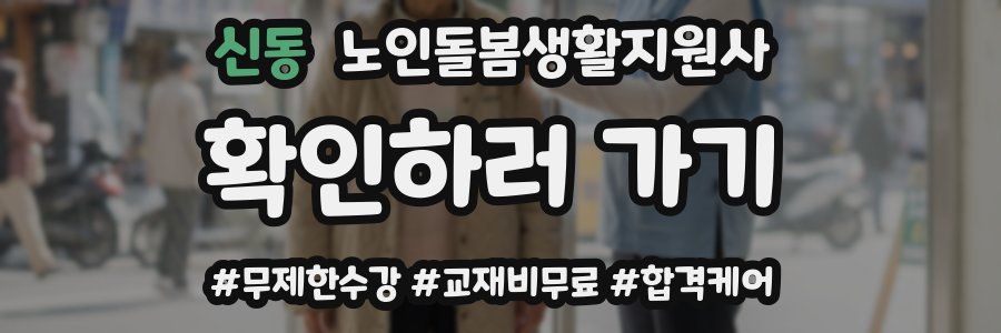 신동 노인돌봄생활지원사 자격증