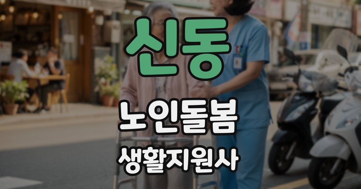 신동 노인돌봄생활지원사 자격증