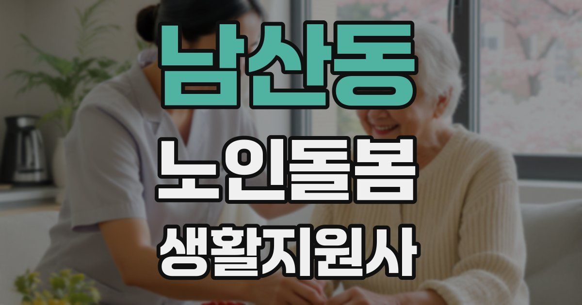남산동 노인돌봄생활지원사 자격증