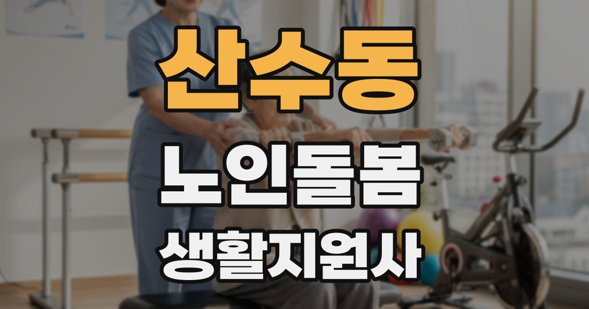 산수동 노인돌봄생활지원사 자격증