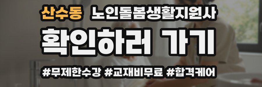 산수동 노인돌봄생활지원사 자격증