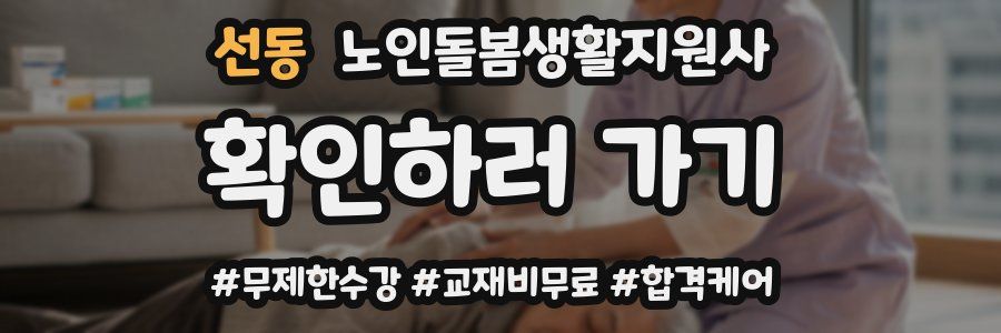 선동 노인돌봄생활지원사 자격증