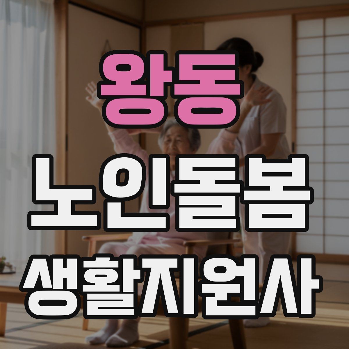 왕동 노인돌봄생활지원사 자격증 우울감이 의심될 때 대화 접근법