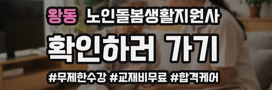 왕동 노인돌봄생활지원사 자격증