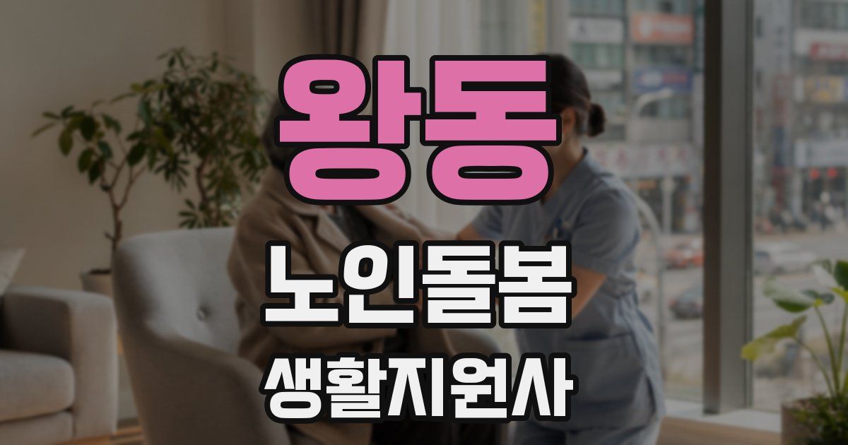왕동 노인돌봄생활지원사 자격증
