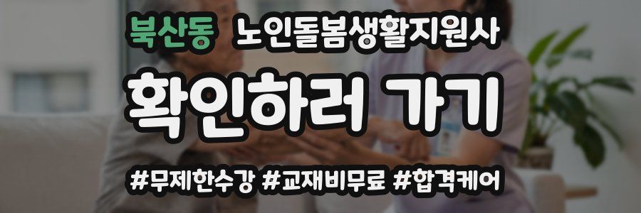 북산동 노인돌봄생활지원사 자격증