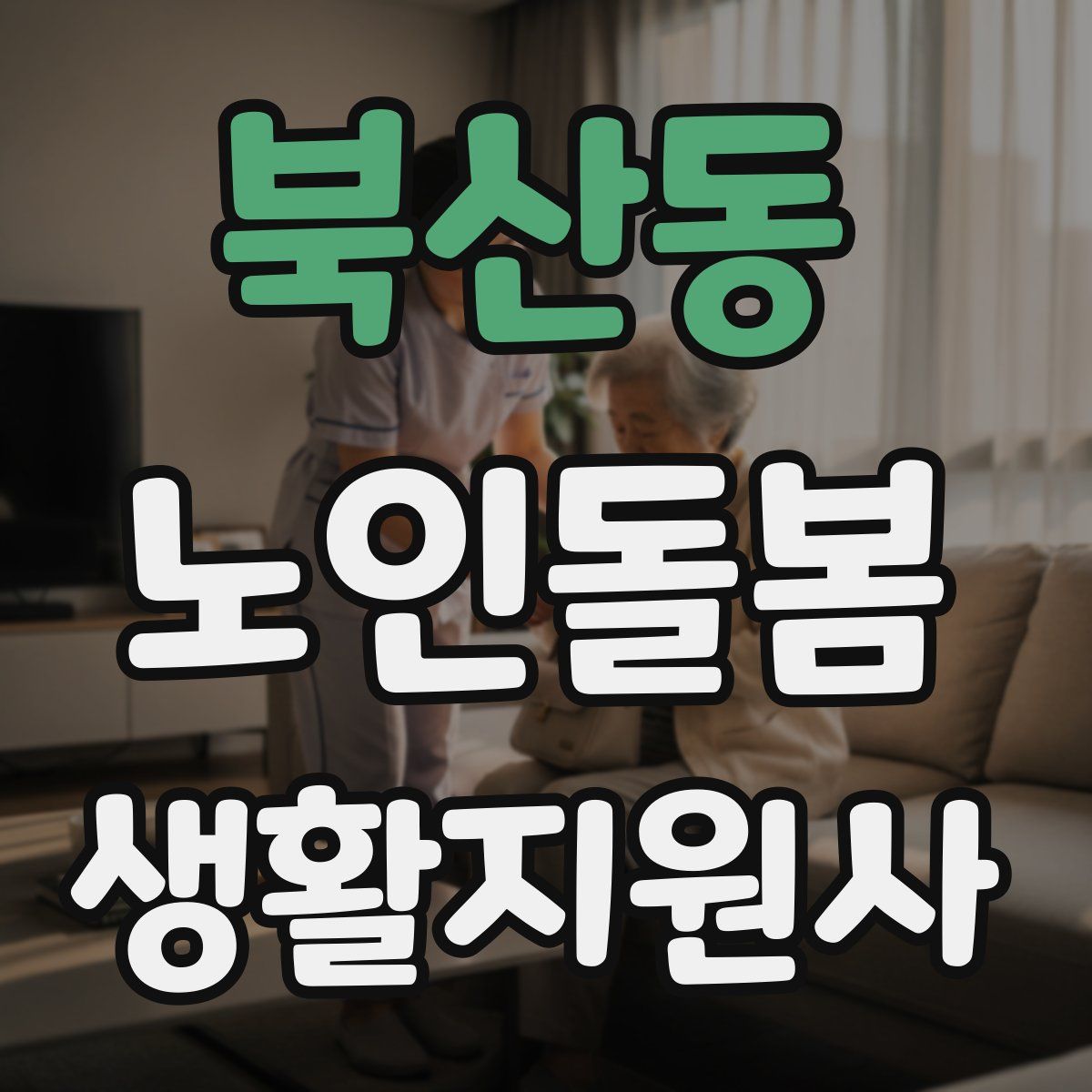 북산동 노인돌봄생활지원사 자격증