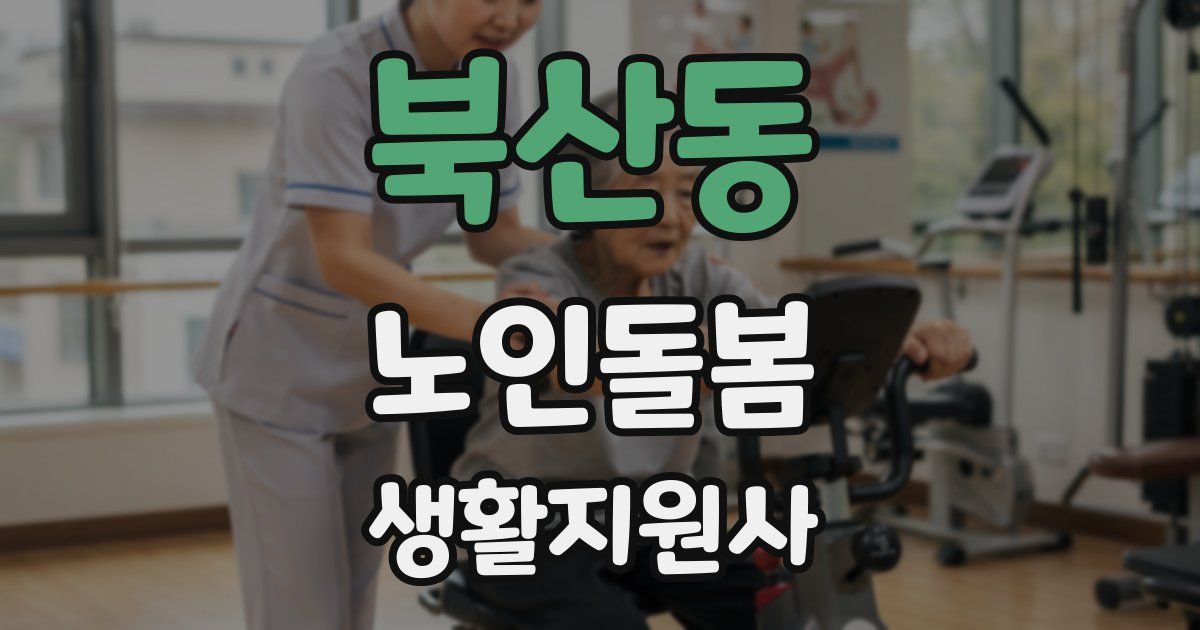 북산동 노인돌봄생활지원사 자격증