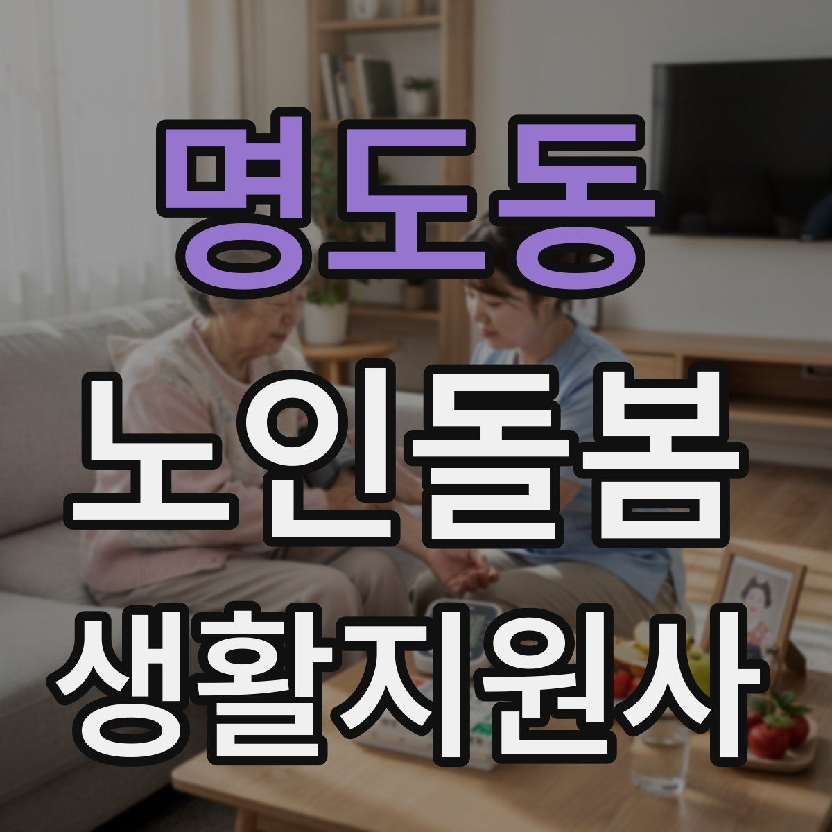 명도동 노인돌봄생활지원사 자격증 집안 환기와 온도 관리가 중요한 이유