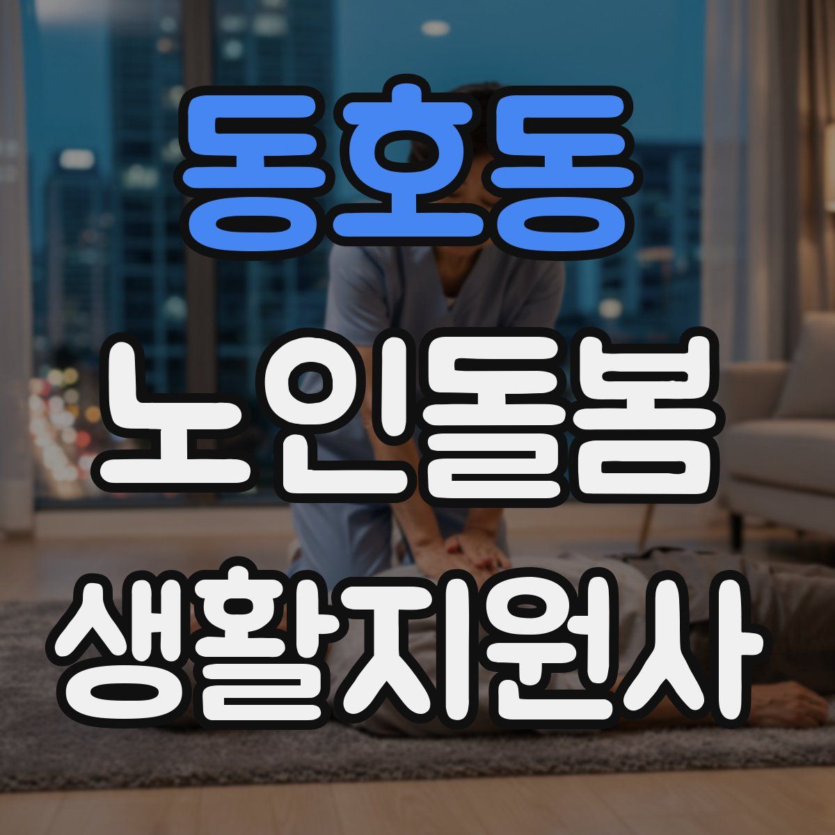 동호동 노인돌봄생활지원사 자격증