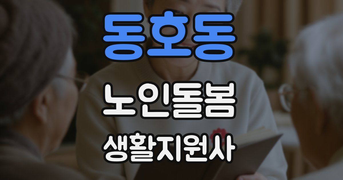 동호동 노인돌봄생활지원사 자격증
