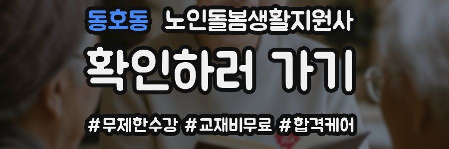 동호동 노인돌봄생활지원사 자격증