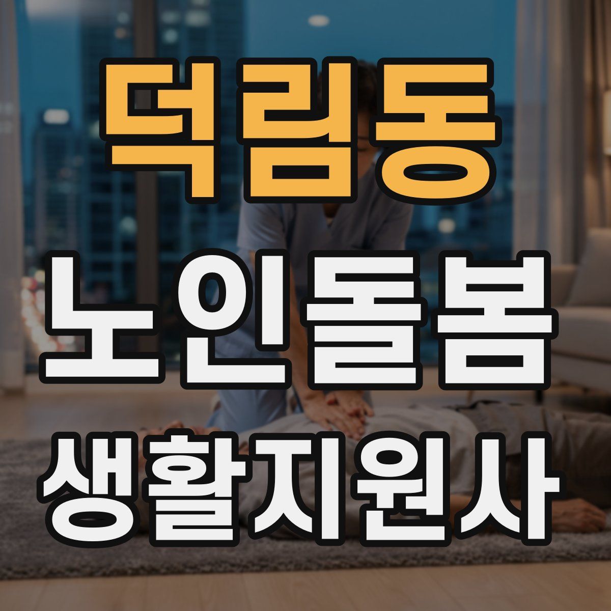 덕림동 노인돌봄생활지원사 자격증