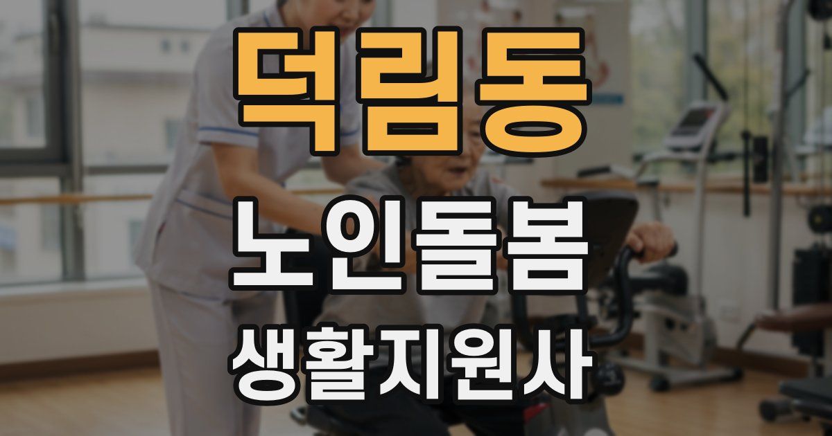 덕림동 노인돌봄생활지원사 자격증