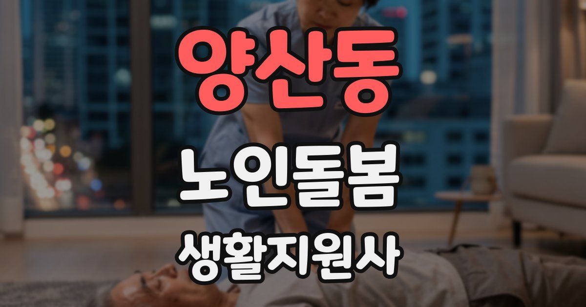 양산동 노인돌봄생활지원사 자격증