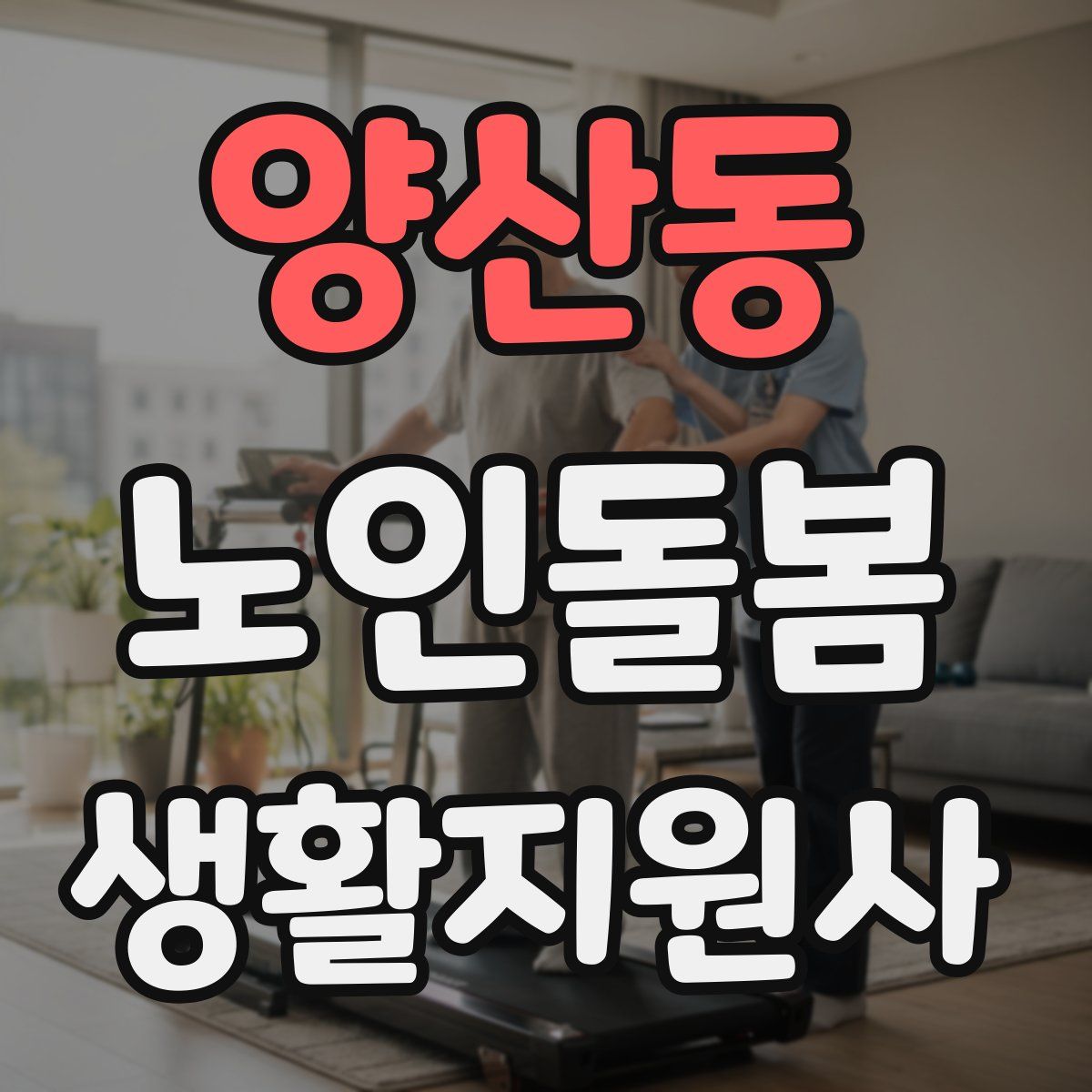 양산동 노인돌봄생활지원사 자격증