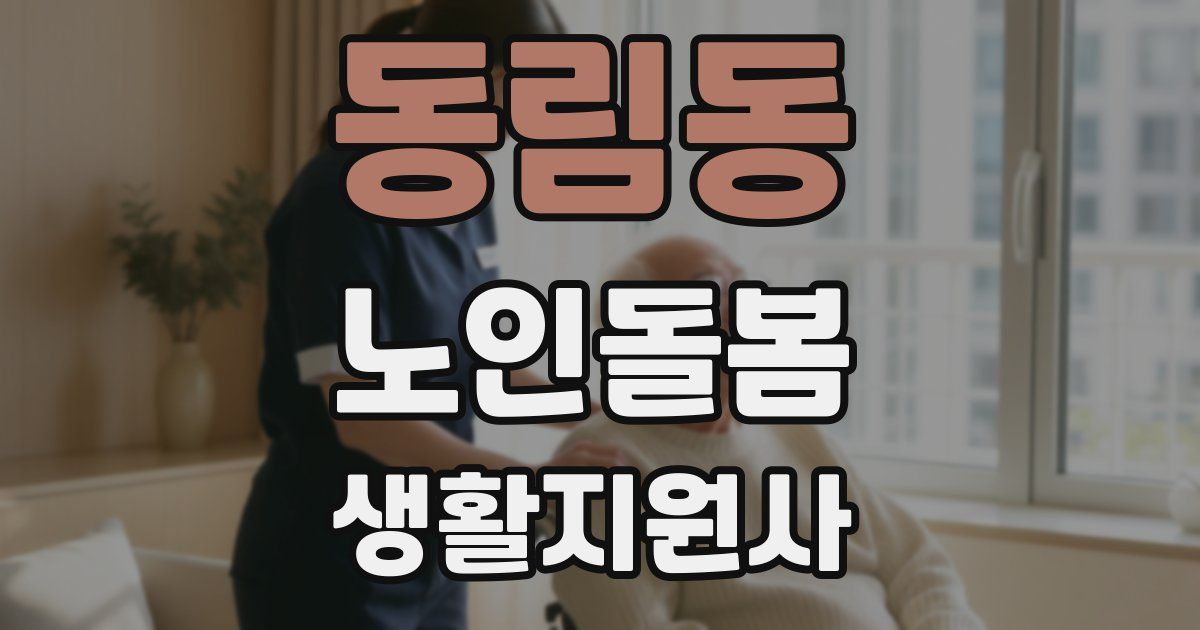 동림동 노인돌봄생활지원사 자격증