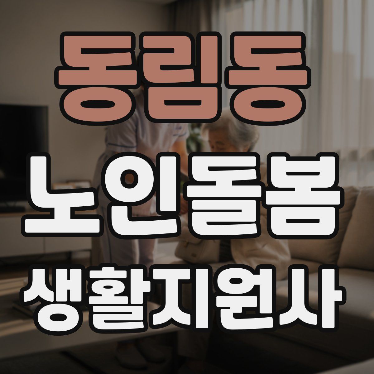 동림동 노인돌봄생활지원사 자격증