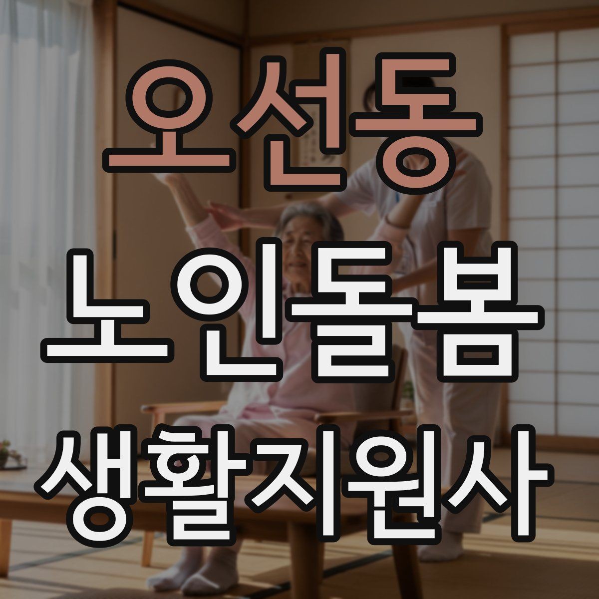 오선동 노인돌봄생활지원사 자격증 방문 후 요약 메시지 구성 팁