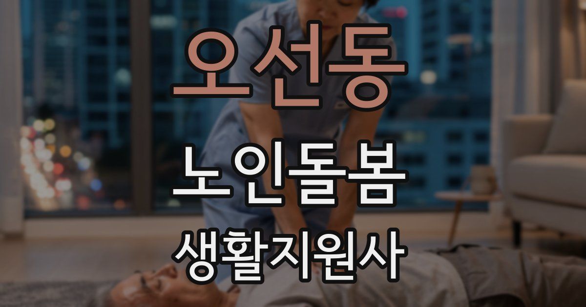 오선동 노인돌봄생활지원사 자격증