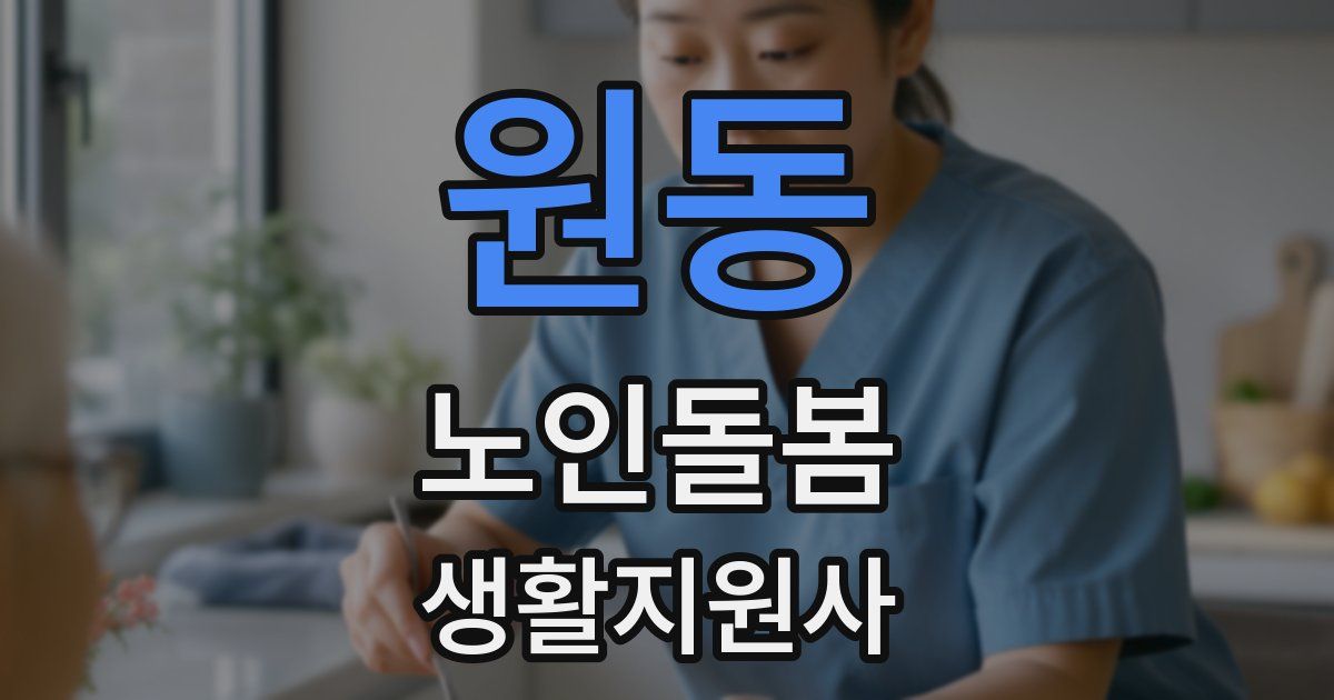 원동 노인돌봄생활지원사 자격증