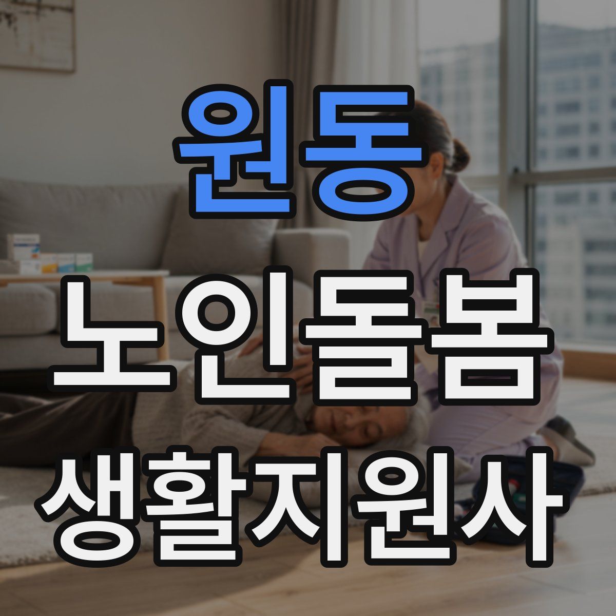원동 노인돌봄생활지원사 자격증