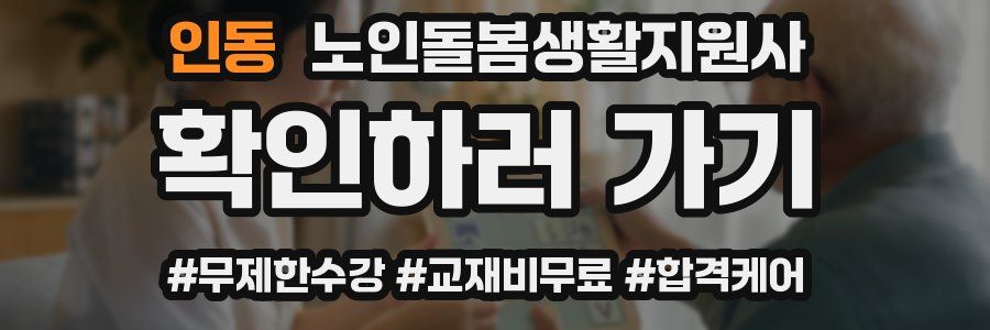 인동 노인돌봄생활지원사 자격증