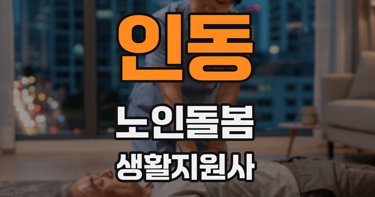 인동 노인돌봄생활지원사 자격증