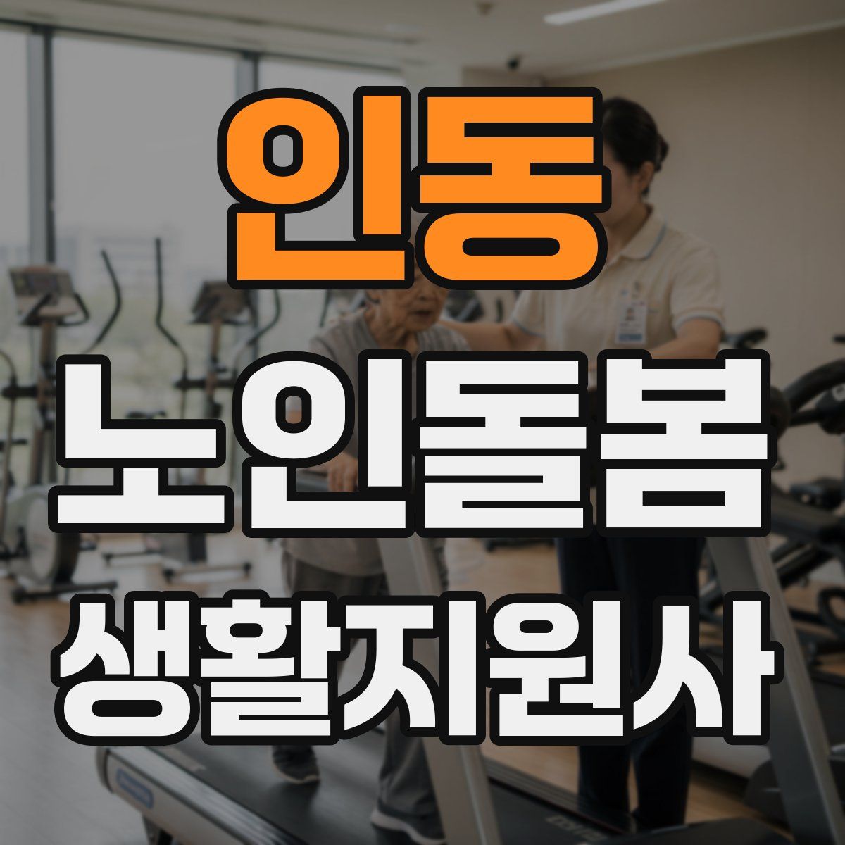 인동 노인돌봄생활지원사 자격증