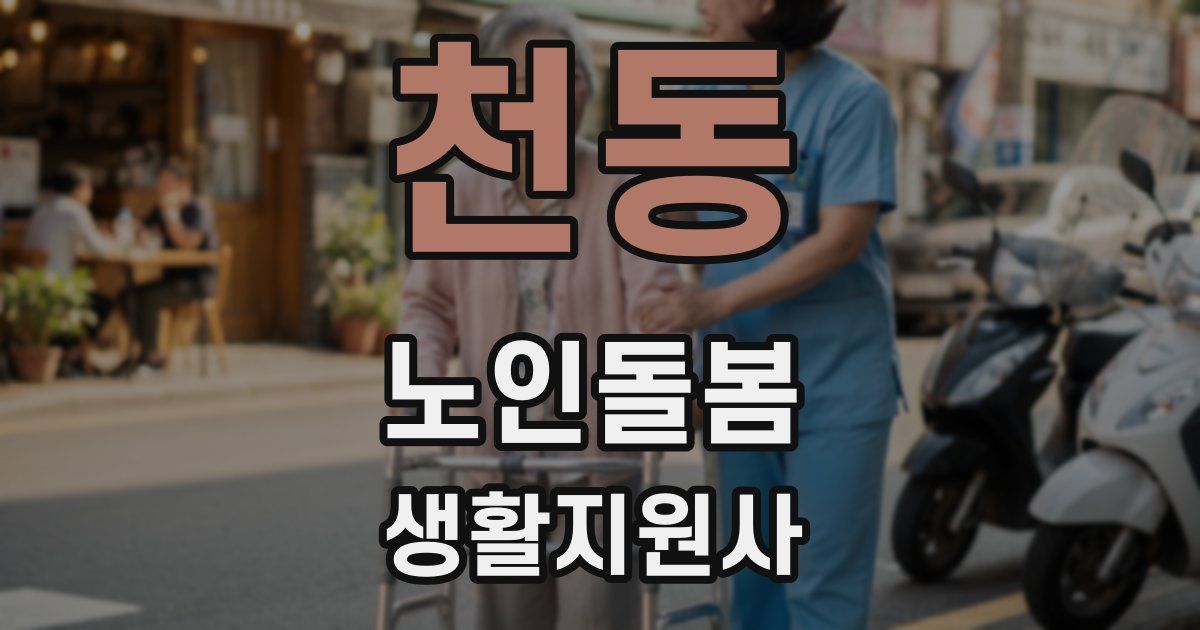 천동 노인돌봄생활지원사 자격증