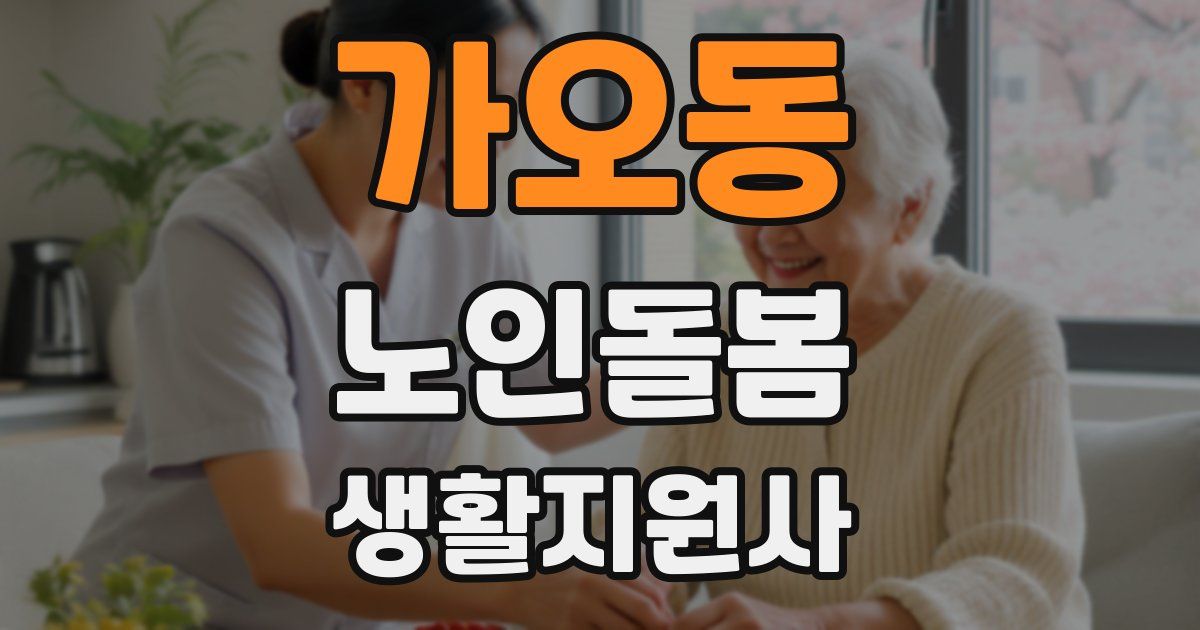 가오동 노인돌봄생활지원사 자격증