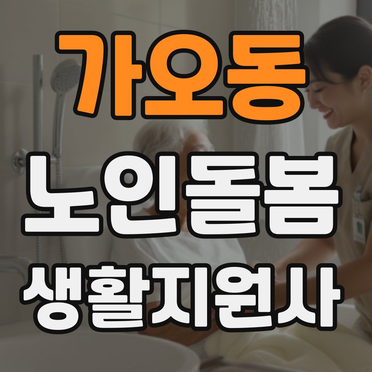 가오동 노인돌봄생활지원사 자격증