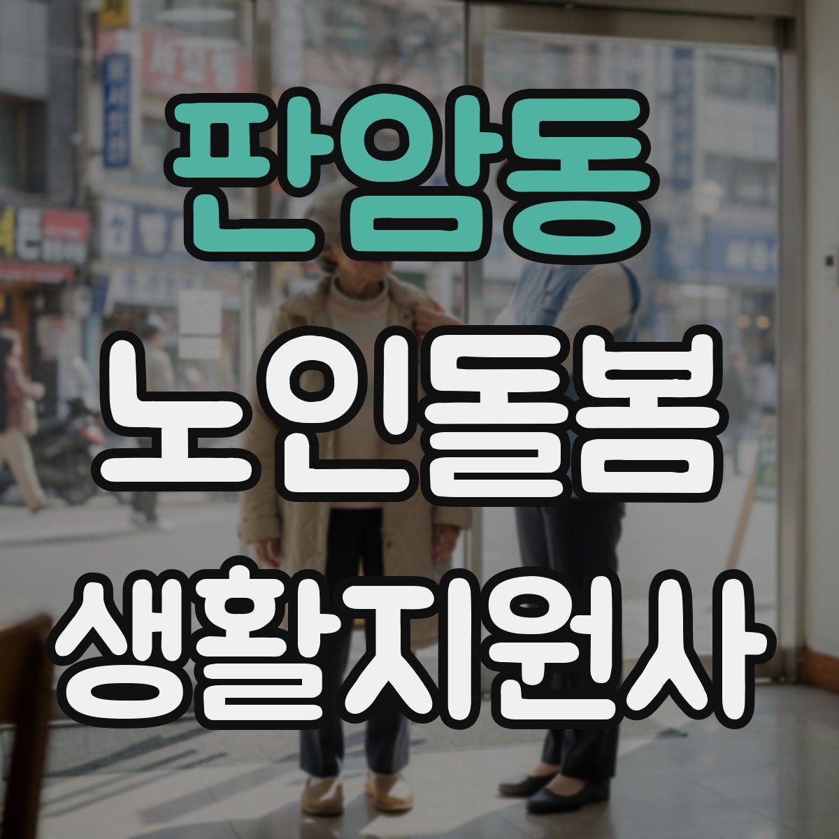 판암동 노인돌봄생활지원사 자격증