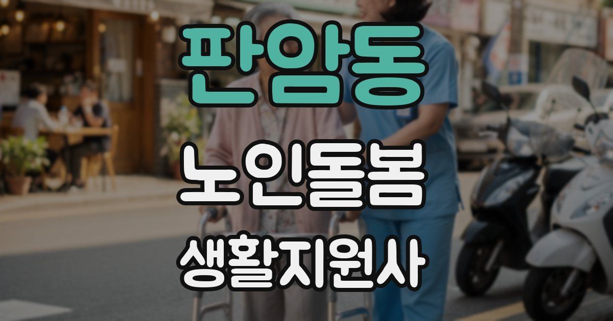 판암동 노인돌봄생활지원사 자격증