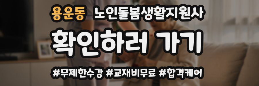 용운동 노인돌봄생활지원사 자격증