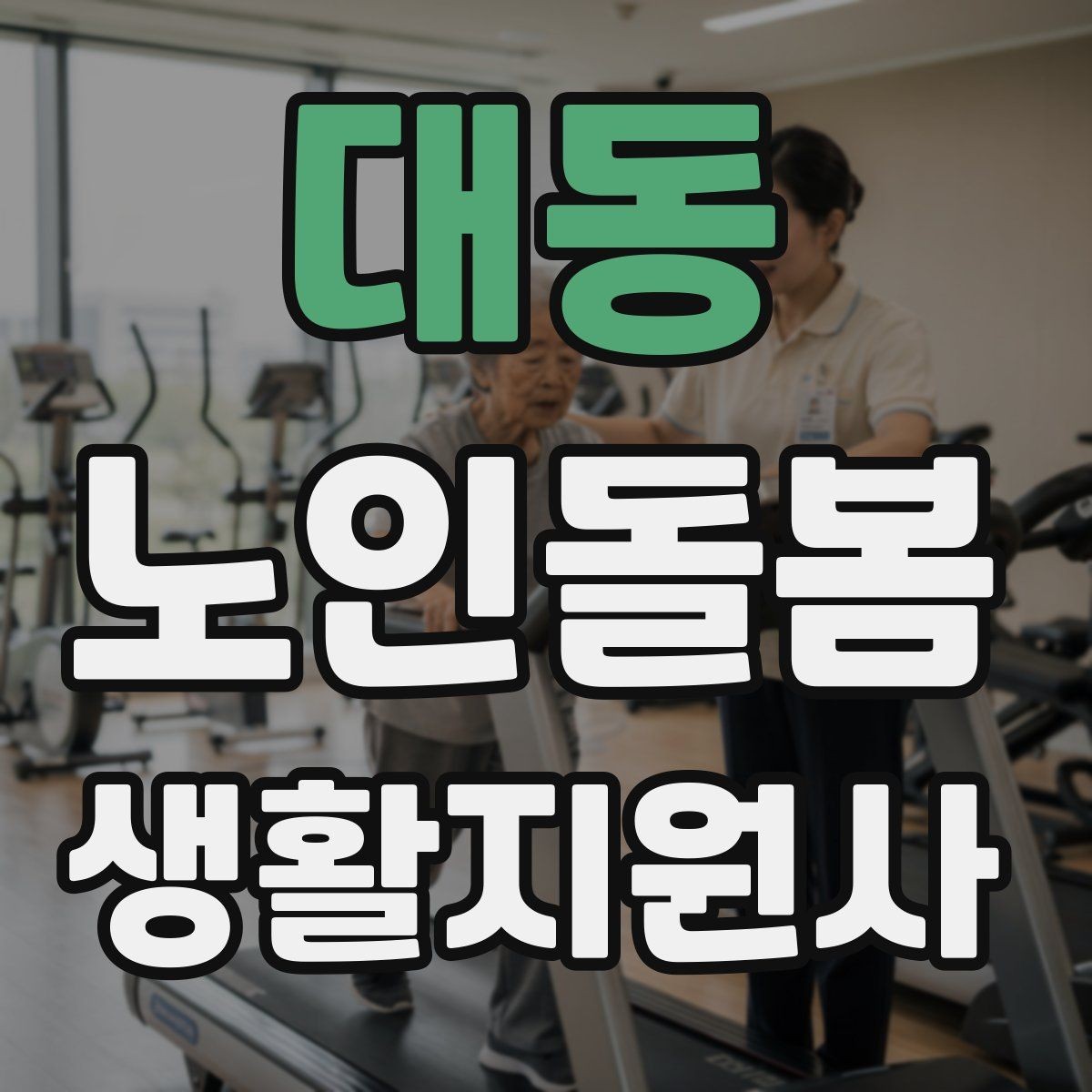대동 노인돌봄생활지원사 자격증 보호자 보고는 짧고 정확하게 해야 하는 이유