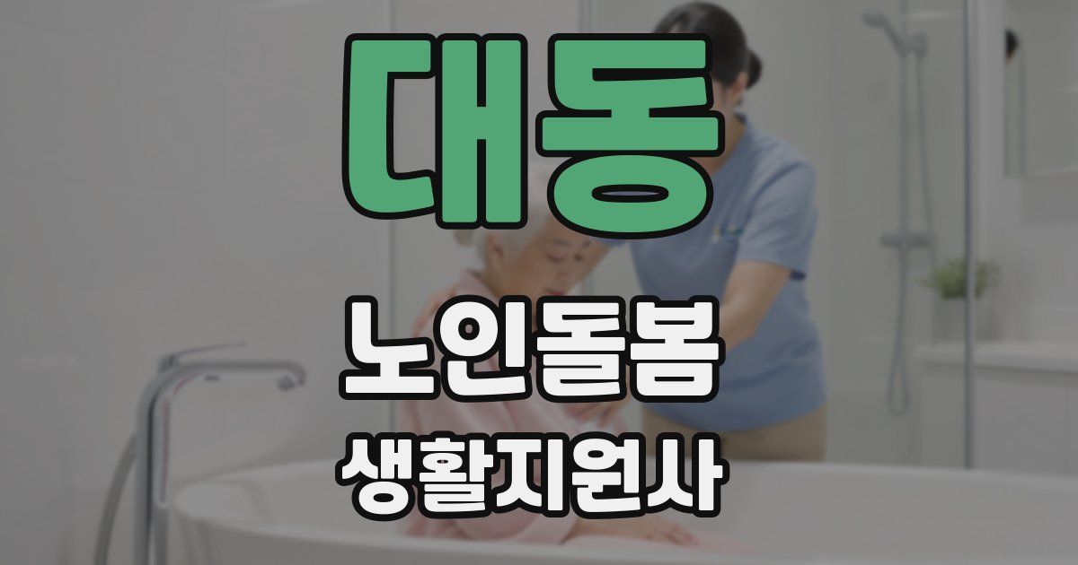 대동 노인돌봄생활지원사 자격증