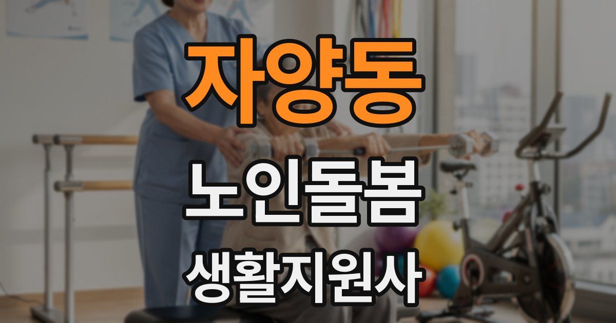 자양동 노인돌봄생활지원사 자격증