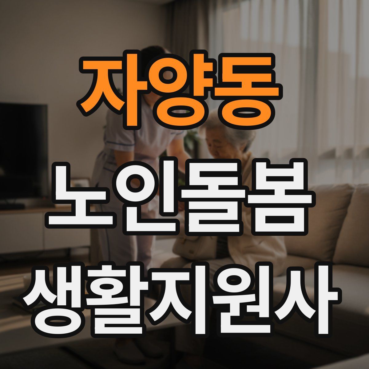 자양동 노인돌봄생활지원사 자격증