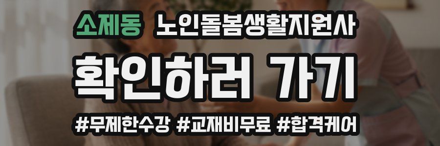 소제동 노인돌봄생활지원사 자격증