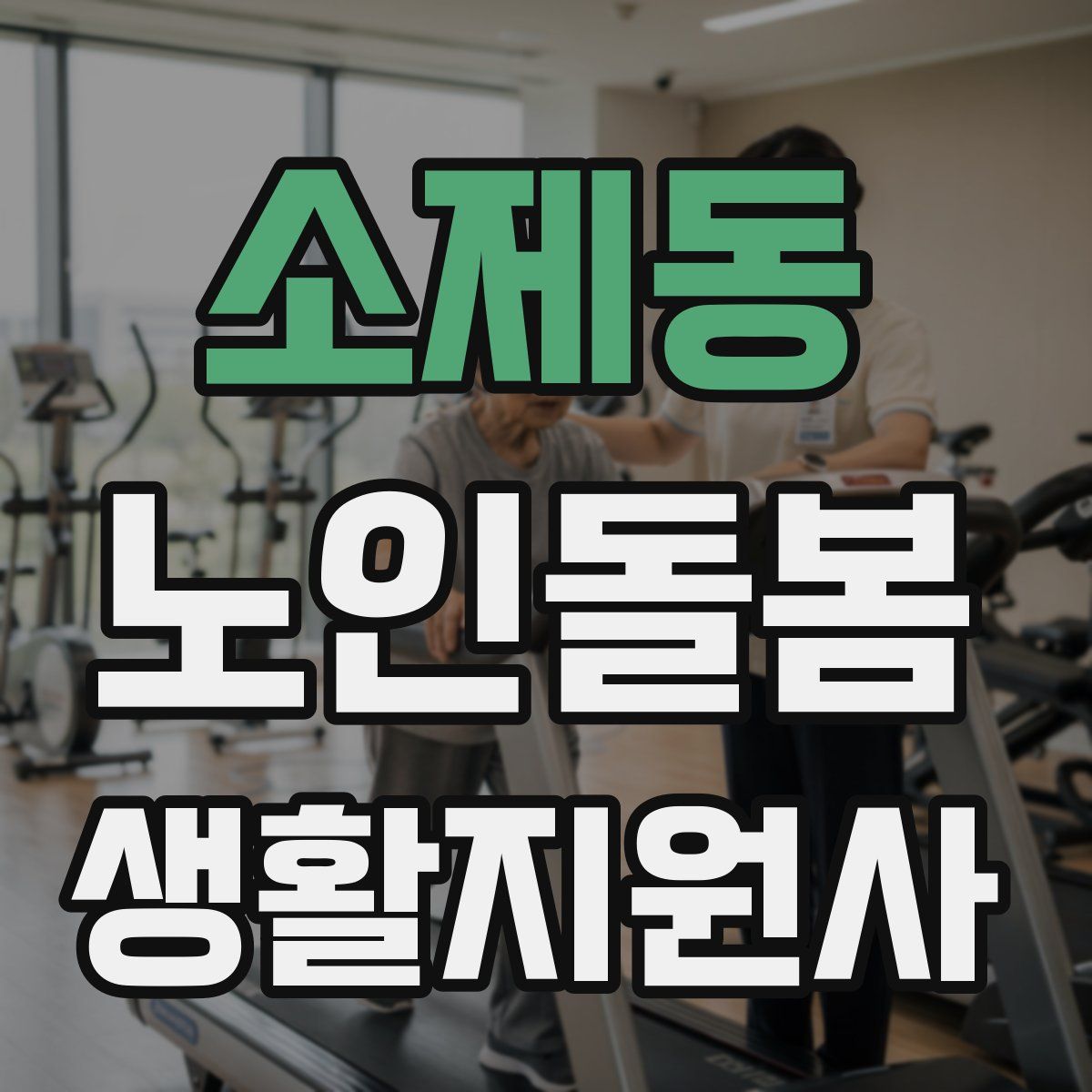 소제동 노인돌봄생활지원사 자격증